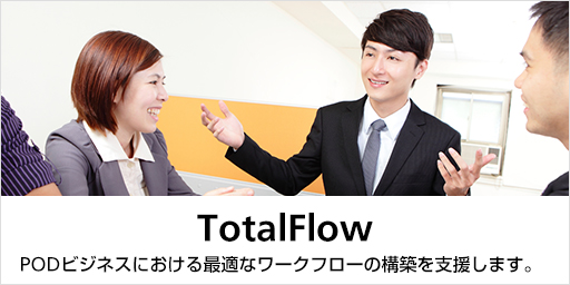 Total Flow PODビジネスにおける最適なワークフローの構築を支援します。