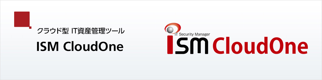 IT Security Manager「ISM CloudOne」脆弱性検出型クライアント管理クラウド