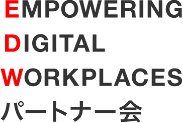 EMPOWERING DIGITAL WORKPLACES パートナー会