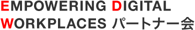 EMPOWERING DIGITAL WORKPLACES パートナー会