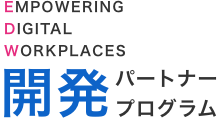EMPOWERING DIGITAL WORKPLACES 開発パートナープログラム