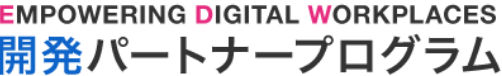 EMPOWERING DIGITAL WORKPLACES 開発パートナープログラム